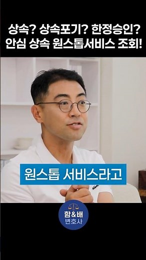 상속과 상속포기 그리고 한정승인 (원스톱 서비스)