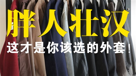 全网最全！微胖男生春季外套搭配指南丨合身到宽松都讲到丨牛仔外套丨工装外套丨灯芯绒外套丨西服丨通勤外套丨运动外套丨户外外套丨轻熟外套丨棒球夹克