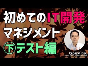 一般的なITシステム開発プロセスを知ろう！～テスト工程編～【ITプロジェクトのための プロマネの右腕】