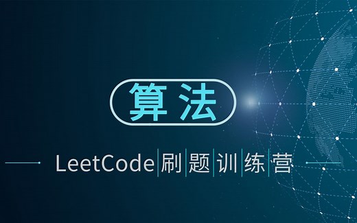 【数据结构与算法 | LeetCode训练营】适用于C  /Java/Python/JavaScript等