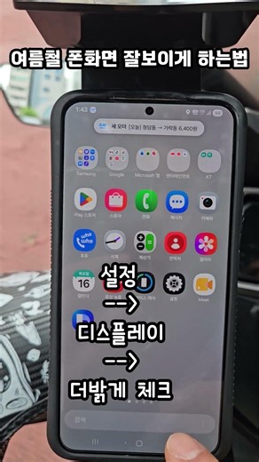 여름철 운행시 폰화면 잘보이게 하는 방법 배민커넥트 쿠팡이츠