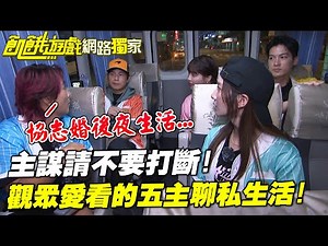 【獨家】主謀請不要打斷！觀眾愛看的五主聊私生活！／孫協志 王仁甫 許孟哲 蔡黃汝 吳函峮 徐乃麟 SEVENTOEIGHT EP455_20251026