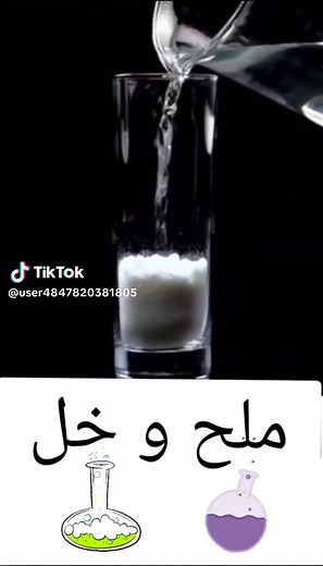 تجارب علمية مذهلة باستخدام الملح والخل
