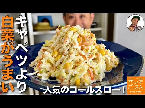 人気マヨサラダ レシピ【生の白菜 コールスローサラダ の作り方】定番のキャベツを超えた冬の副菜