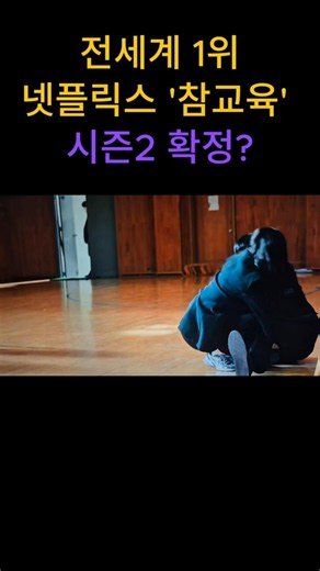 전세계 1위 넷플릭스 '참교육' 시즌2 확정?! #shorts #참교육