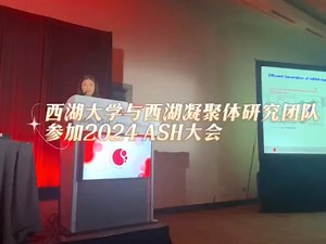 西湖大学首创基于凝聚体的核酸递送系统ProteanFect，闪耀2024美国ASH大会