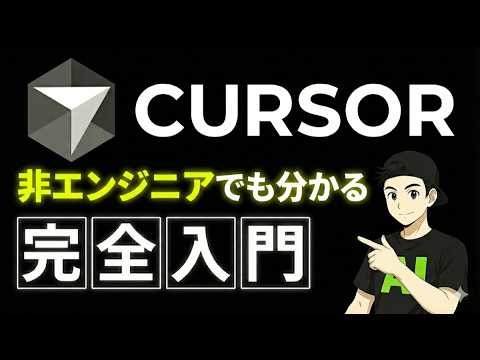 Cursor完全入門｜2時間でCursorをマスター！初心者や非エンジニアでも分かるCursorの使い方【最新版2.6対応】