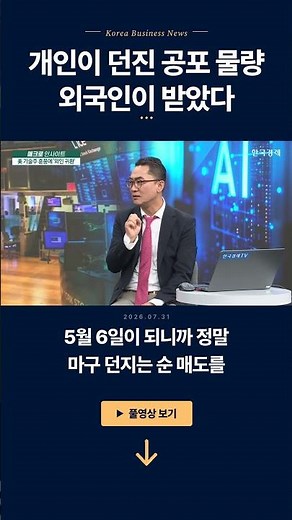 Panic selling by retail investors... picked up by foreign investors | Lee Chun-kwang, CEO of Regn...