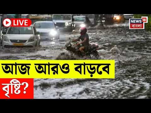 Kolkata Rain Today LIVE | বুধেও দক্ষিণবঙ্গে অতি ভারী বৃষ্টি, কবে পর্যন্ত চলবে দুর্যোগ? | Bangla News