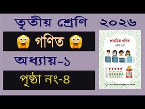 ৩য় শ্রেণির গনিত। অধ্যায়-১ (পৃষ্ঠা ৪) Class 3 Math, Chapter 1, Page 4