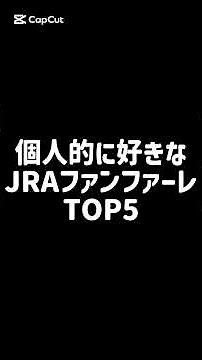 【競馬】 個人的に好きなJRAファンファーレ TOP5 ※皆さんの好きなファンファーレはコメント欄へ！ #競馬 #中央競馬 #JRA #ファンファーレ #G1