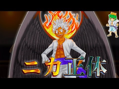 【ONE PIECE アニメ"ニカ"登場記念】ニカの正体は◯◯◯か...最終章で起きる"ニカ"の進化＆"赤い土の大陸"へ落とす役割※考察&ネタバレ注意【やまちゃん。】