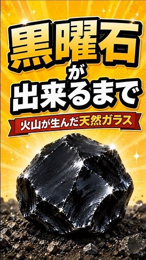 黒曜石が出来るまで