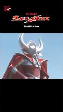 【名シーン紹介】「父の背中」-『ウルトラマンメビウス』第37話-