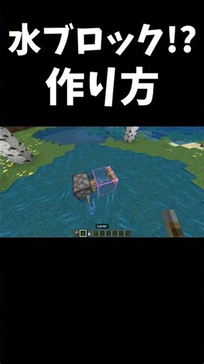 超簡単な水ブロックの作り方。 #マイクラ #マインクラフト#minecraft #まいくら #バズれ #shortsfeed #short #shorts#music