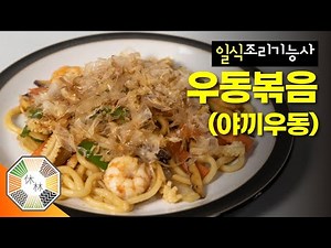 09. Stir-fried Udon (Yaki Udon) - 2023 Japanese Cuisine Skills Practical Exam