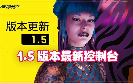 《赛博朋克2077》1.5版本最新控制台