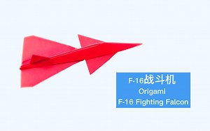 【折纸教程】F-16战斗机 Origami F-16 Fighting Falcon