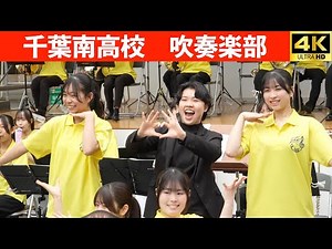 千葉南高校吹奏楽部 2025.4.26