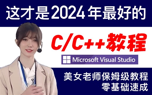 美女教授-教你C语言，教程整整300集，极具亲和力通俗易懂，现在免费分享给大家~拿走不谢！从入门到精通
