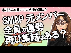 [Fortune Telling] Former SMAP SMAP New Map All members' personalities and future career luck! Wil...