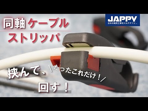 挟んで回すだけでキレイに皮むき！『同軸ケーブルストリッパ』