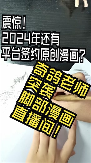 震惊！2024年还有平台签约原创漫画？奇鸽老师突袭脚部漫画直播间！