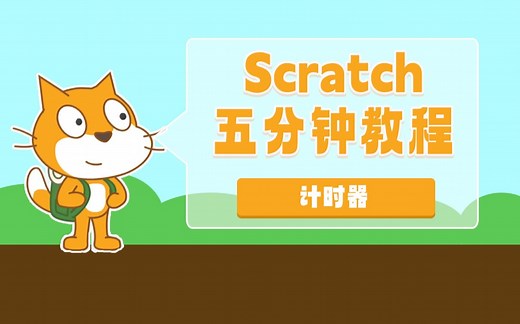 Scratch五分钟教程——66 计时器