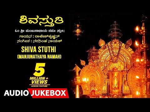 Lord Shiva Songs | Shiva Stuthi - Manjunathaya Namaha | Rajesh Krishnan | Narasimha Nayak | Jukebox