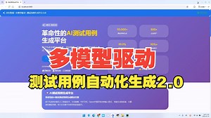 免费开源测试用例自动化生成平台2.0，源码免费获取