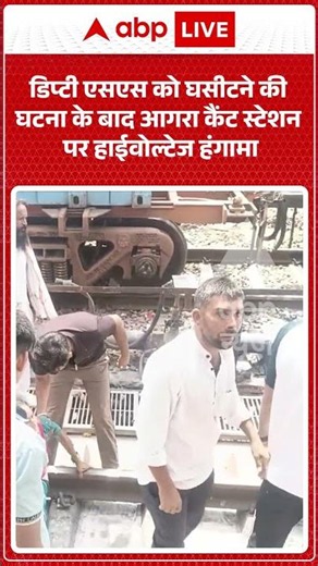 Viral Video | डिप्टी एसएस को घसीटने की घटना के बाद आगरा कैंट स्टेशन पर हाईवोल्टेज हंगामा | #ytshorts