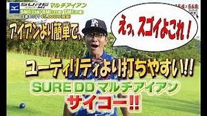 【ゴルパチャンネル】ミズノ　SURE　DD　MI(マルチアイアン)