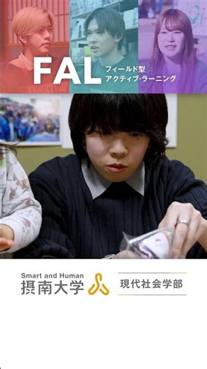 考える場所は教室だけじゃない。現場で考え現場で実践する。摂南大学現代社会学部のフィールド型アクティブ・ラーニング（FAL） #摂南大学 #現代社会学部