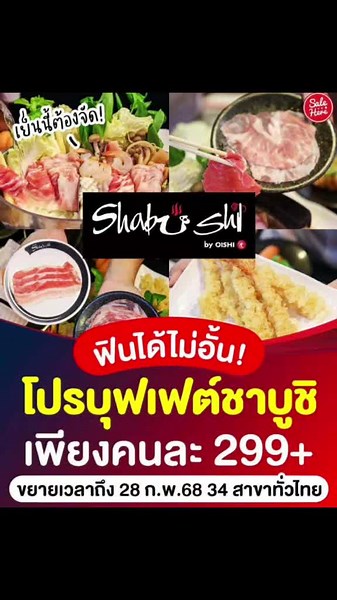 โปรโมชันสุดคุ้ม ชาบูชิบิ๊กซีสนามบินน้ำ