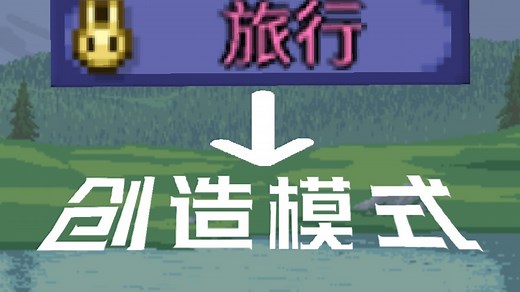 泰拉瑞亚也有创造模式？【泰拉瑞亚零基础建筑教程①】