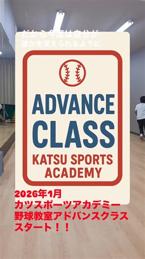 勝 亜紀 株式会社FUN on Instagram: "【カツスポーツアカデミー野球教室アドバンスクラス開講！】 野球教室アドバンスクラスは、基礎クラスで身につけた基本動作を、試合で発揮できる力へと伸ばしていくクラスです。 投げる・打つ・守るといった基本のフォームをより正確にし、プレーの判断力や応用力も育てます。 「もっと上手くなりたい」「野球が大好き！」という気持ちをしっかりサポートします。 基礎から一歩進んだレベルで、確実にステップアップしたい子に向けたクラスです。 是非、ご参加ください！ 基礎クラスも大好評！開講中です♪ #アドバンスクラス #勝家野球成長記録 #株式会社FUN 公式ライン→https://lin.ee/rT09T8E #成城学園前#経堂#世田谷 #カツスポーツアカデミー @katsuspoaca #体操教室 火木金土 #野球教室 月金17:10-18:50 野球基礎クラス月15:30火15:00水17:00 野球アドバンスクラス木17:00、 水18:00新規開講！ #バク転教室 木18:00土9:00 #世田谷成城ジュニアーズ #少年野球 #学童軟式野球 @s