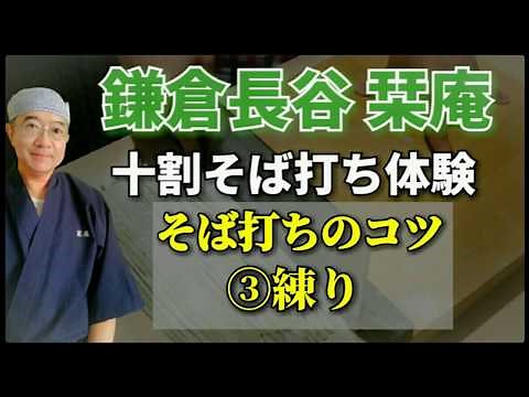 鎌倉長谷栞庵･そば打ちのコツ③練り 初心者向けに簡単に説明します