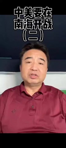 中美要在南海开战（二）