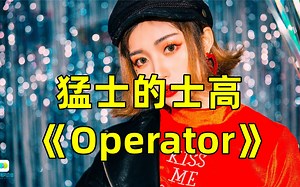 猛士老歌《Operator》，不朽的金曲，老一辈人的神曲