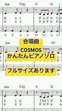 楽譜 合唱曲 COSMOS / アクアマリン ピアノソロ 最後までハ長調ドレミつき＆単音で弾ける初心者向け簡単アレンジ譜面 #きだわたる #おすすめ #fyp #合唱 #ピアノ練習 #小学生 #中学生