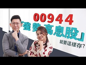 【00944 就是愛強勢】野村 強勢高息ETF，就要這樣存?