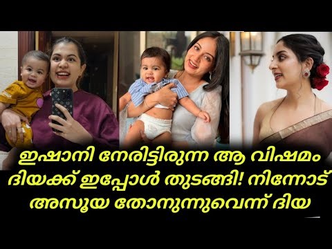Diya Krishna about Ishani | Diya Krishna | ഇഷാനി നേരിട്ടിരുന്ന ആ വിഷമം ദിയക്ക് ഇപ്പോൾ തുടങ്ങി!