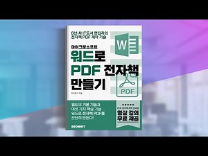 내가 만든 PDF 전자책은 왜 어색할까요? - MS 워드로 누구나 1시간 만에 PDF 전자책을 만드는 핵심 기능 강의