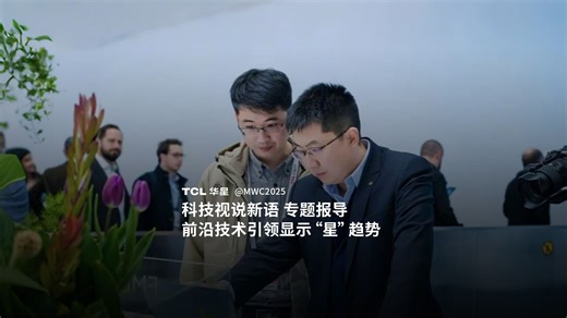MWC2025 | 大咖专访，全面解读TCL华星前沿显示技术