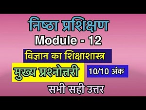 Nishtha Module 12 Quiz Answers | विज्ञान का शिक्षाशास्त्र | Module 12 Answers