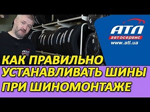 Как правильно устанавливать шины при шиномонтаже