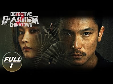 【ENG SUB | FULL】Detective Chinatown 2 EP1: Famous detectives gathered together! | 唐人街探案2 | iQIYI