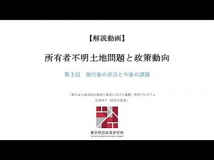 【解説動画】所有者不明土地問題と政策動向 ～第３回 施行後の状況と今後の課題～