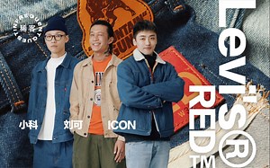 和LOL职业选手icon、Mega Vintage主理人刘可聊聊Levi's® RED™先锋系列！| 稀客