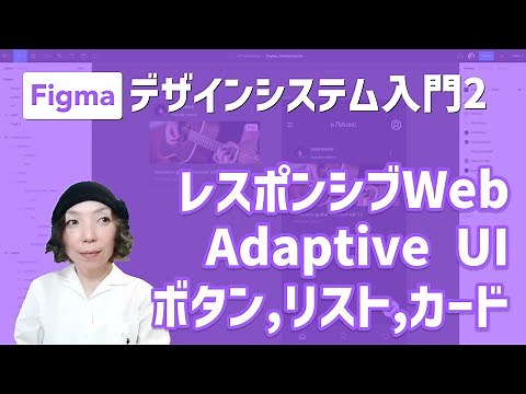 Figma - デザインシステム入門2 - レスポンシブWeb、Adaptive UI、ボタン、リスト、カード サイズ可変のコンポーネント／山本麻美